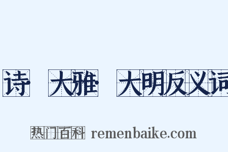 诗·大雅·大明反义词是什么意思的图片